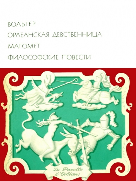 Орлеанская девственница. Магомет. Философские повести