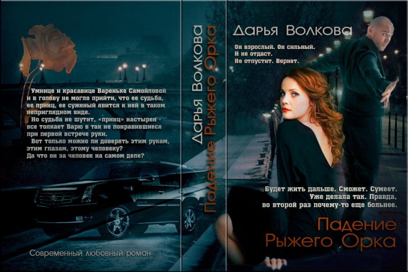 Падение Рыжего Орка