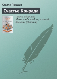 Счастье Конрада