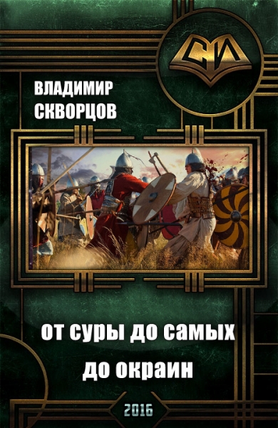 Сурск. История шестая. Попаданец на рыбалке. Книга 6. От Суры до самых до окраин