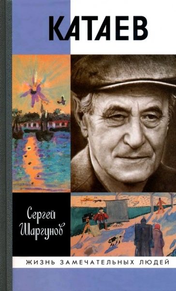Катаев. &quot;Погоня за вечной весной&quot;