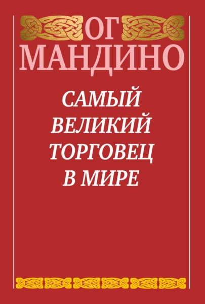 Самый великий торговец в мире