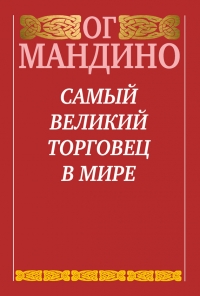 Самый великий торговец в мире