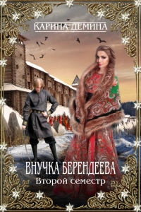 Внучка берендеева. Второй семестр (СИ)