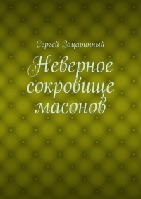 Неверное сокровище масонов