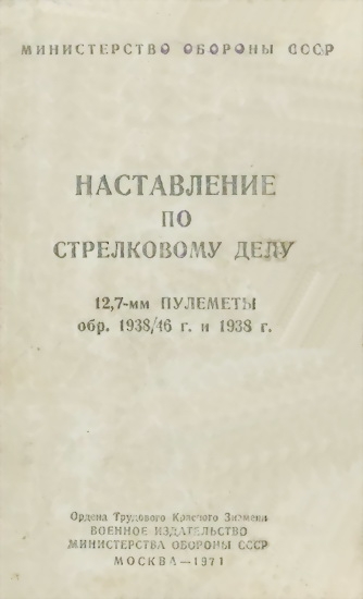 12,7-мм пулеметы обр. 1938/46 г. и 1938 г.