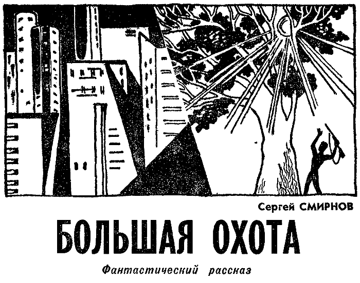 Большая охота