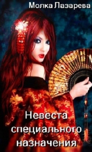 Невеста немедленного реагирования