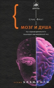 Мозг и душа