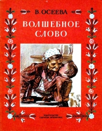 Волшебное слово