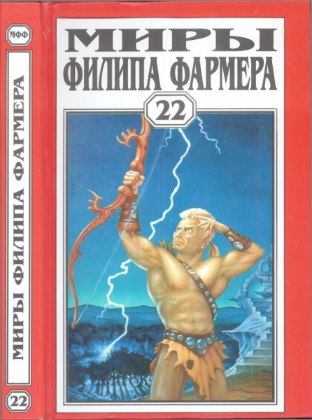 Миры Филипа Фармера. Том 22.  Пир потаенный. Повелитель деревьев