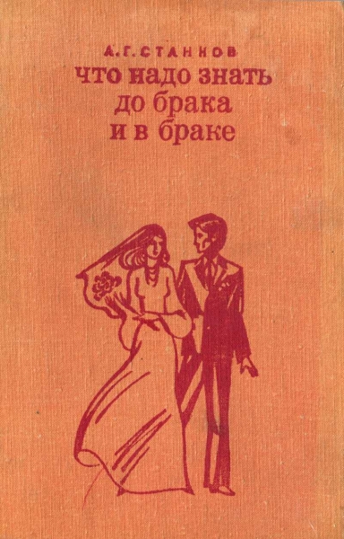 Что надо знать до брака и в браке