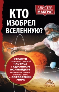 Кто изобрел Вселенную?
