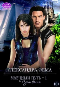 Путь воина