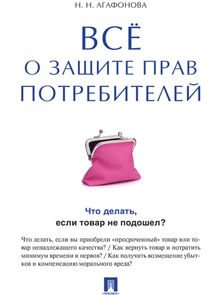 Всё о защите прав потребителей
