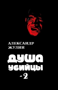 Душа убийцы – 2