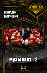 Музыкант-2