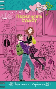 Переписать судьбу