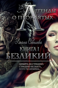 Легенды о проклятых. Безликий