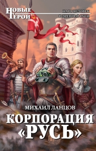 Корпорация &quot;Русь&quot;