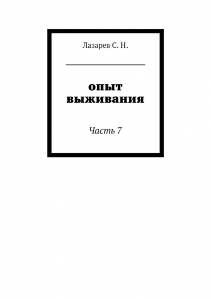 Опыт выживания