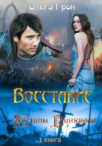 Квенты Винкроса. Восстание