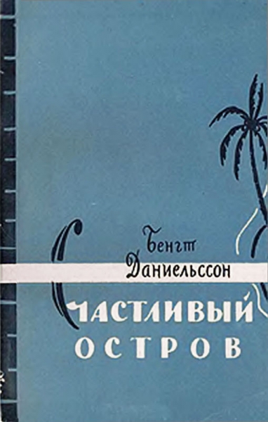 Счастливый остров
