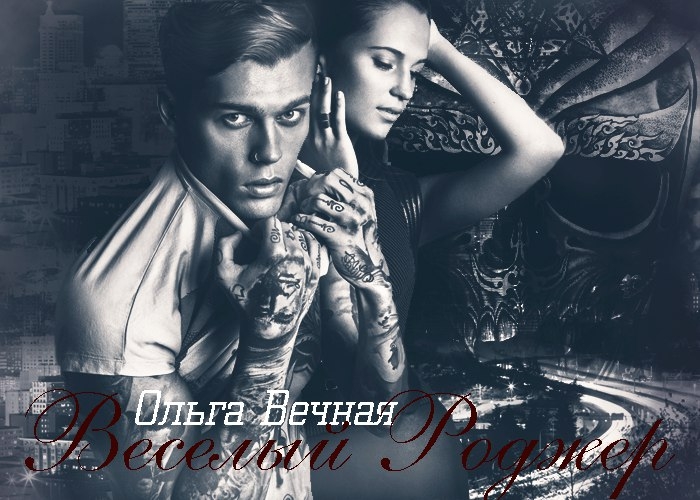 Веселый Роджер