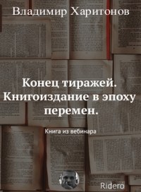 Конец тиражей. Книгоиздание в эпоху перемен