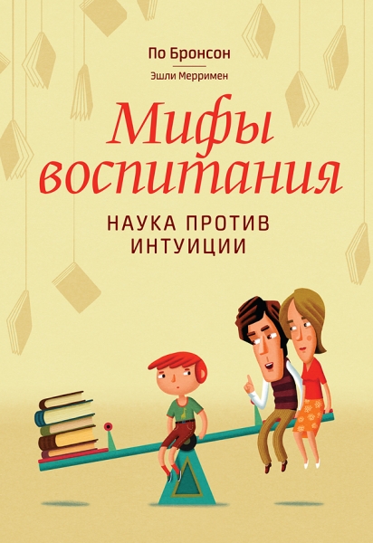 Мифы воспитания