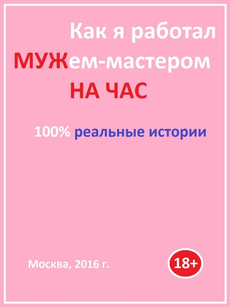 Как я работал мужем-мастером на час