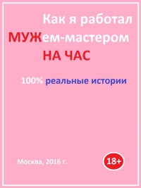 Как я работал мужем-мастером на час