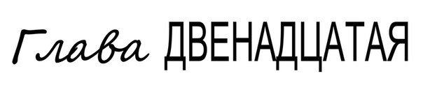 Лукавый сексуальный лжец