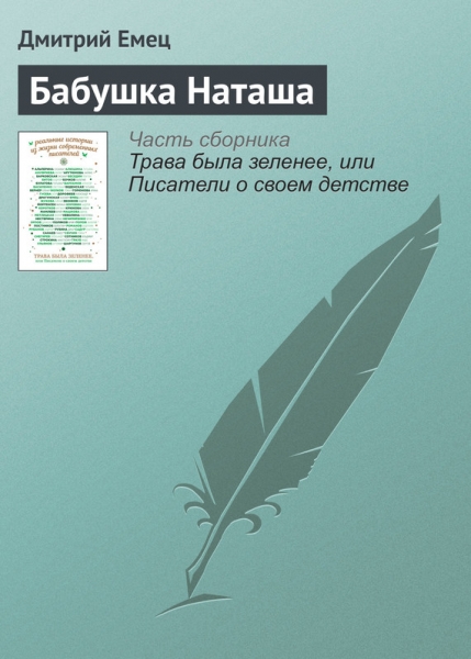 Бабушка Наташа