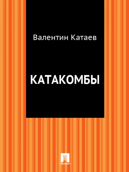 Катакомбы