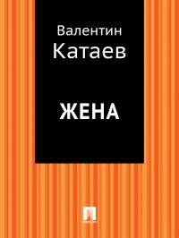 Жена