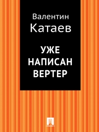 Уже написан Вертер