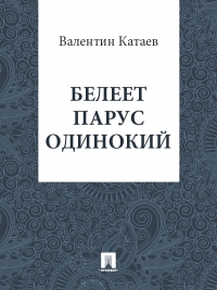Белеет парус одинокий