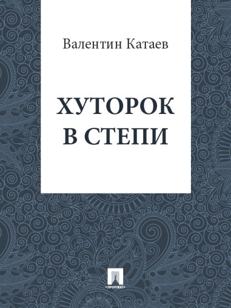 Хуторок в степи