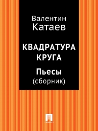 Квадратура круга. Пьесы