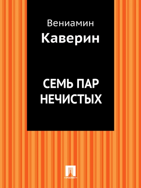 Семь пар нечистых