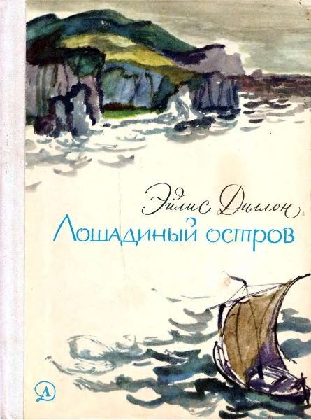 Лошадиный остров