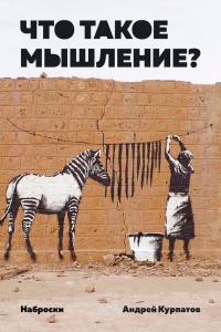 Что такое мышление?