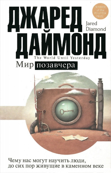 Мир позавчера