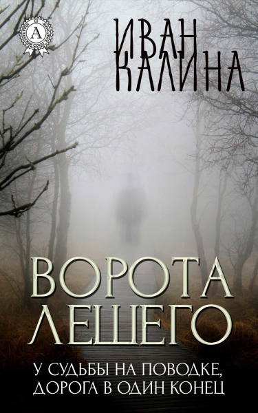 Ворота Лешего