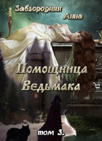 Помощница Ведьмака. Книга 3. Навь.