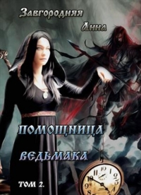 Помощница ведьмака. Книга 2. Путь Мрака.