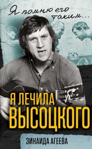 Я лечила Высоцкого