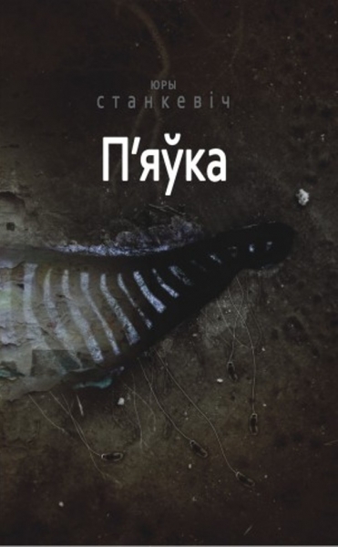 П&#039;яўка