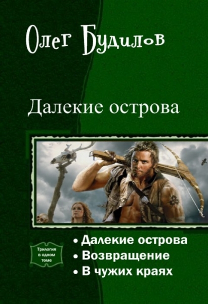 Далекие острова. Трилогия (СИ)